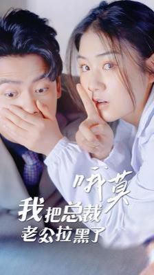 哦莫我把总裁老公拉黑了高清播放