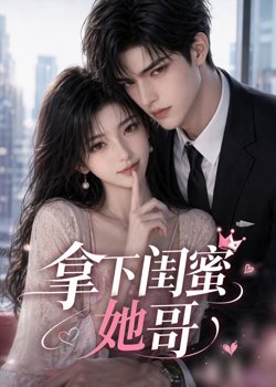 拿下闺蜜她哥高清播放