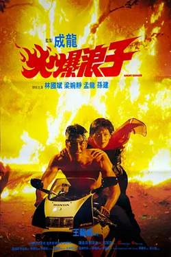 火爆浪子[电影解说]高清播放