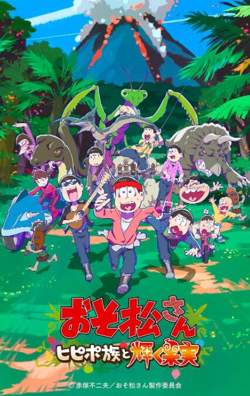 阿松 新作动画 第1部高清播放