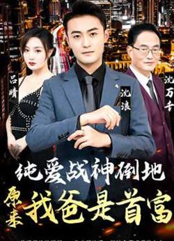 纯爱战神倒地，原来我爸是首富在线观看