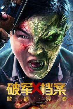 破军X档案致命异变在线观看