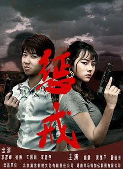 惩戒高清播放