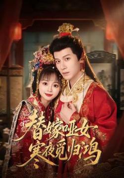 替嫁哑女寒夜觅归鸿高清播放