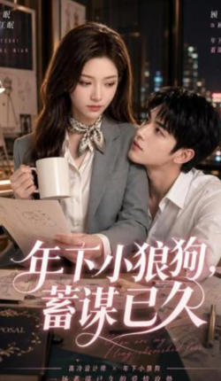 年下小狼狗，蓄谋已久