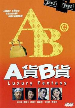 A货B货粤语高清播放