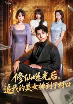 修仙曝光后，追我的美女排到了村口高清播放
