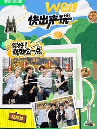 wei！快出来玩高清播放
