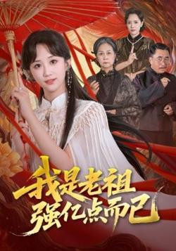 我是老祖强亿点而已高清播放