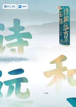 还有诗和远方 不止西湖 第一季高清播放