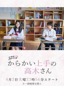 擅长捉弄的高木同学 剧版在线观看