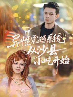 异性震撼系统从沙县小吃开始高清播放