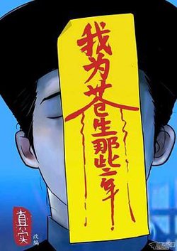 我为苍生在线观看