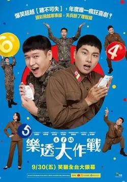 乐透大作战【影视解说】在线观看