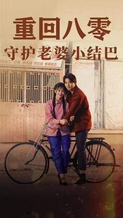 重回八零：守护老婆小哑巴在线观看
