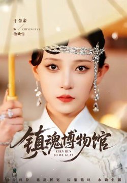 镇魂博物馆