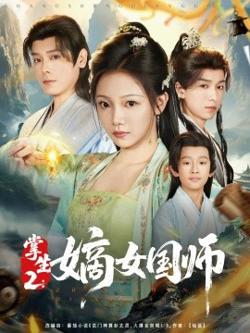 掌生2：嫡女国师在线观看