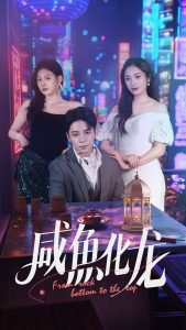咸鱼化龙高清播放