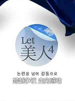 Let美人 第四季高清播放