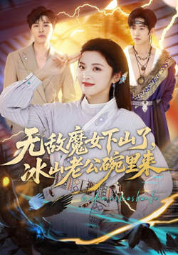 无敌魔女下山了，冰山老公碗里来高清播放
