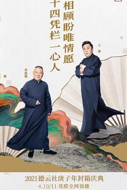 德云社庚子年封箱庆典第二场高清播放