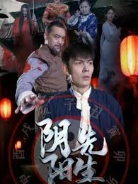 阴阳先生2023短剧版高清播放