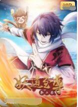 妖道至尊 第二季在线观看