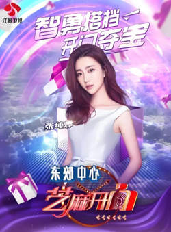芝麻开门 2016在线观看