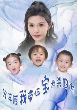 分手后，我带仨宝大杀四方高清播放