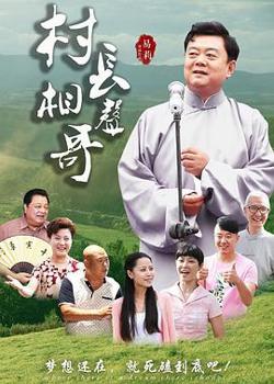村长相声哥高清播放
