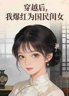 穿越后，我爆红为国民闺女 第一季​高清播放