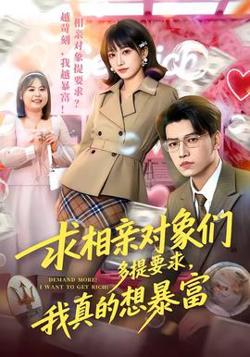 求相亲对象们多提要求，我真的想暴富在线观看
