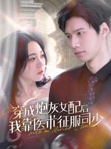 穿成炮灰女配后我靠医术征服司少高清播放