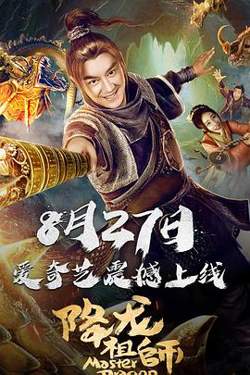 降龙祖师在线观看