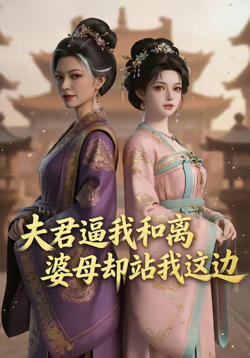 夫君逼我和离,婆母却站我这边