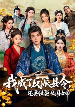 我成了反派县令，还要强娶敌国女帝在线观看