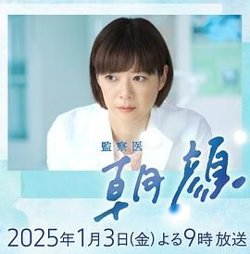 法医朝颜 2025新春特别篇在线观看