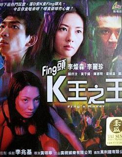 Fing头K王之王高清播放