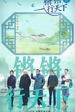 锵锵行天下第三季高清播放