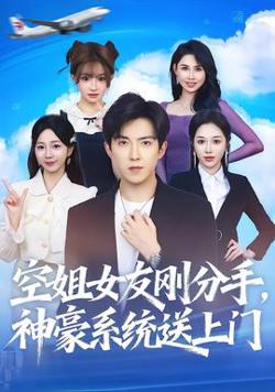 空姐女友刚分手神豪系统送上门高清播放