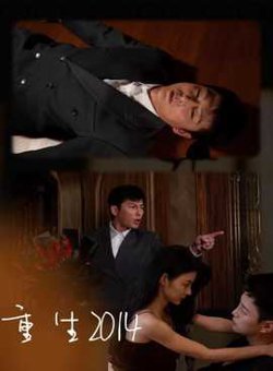 重生2014在线观看