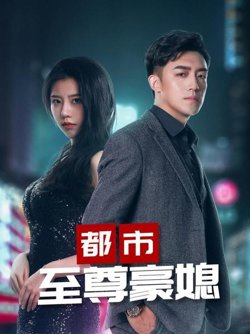 都市至尊豪媳高清播放