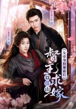 女帝身份暴露后，督主以江山求嫁高清播放