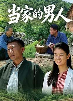 当家的男人在线观看