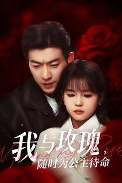 我与玫瑰，随时为公主待命高清播放