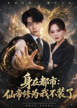 身在都市:仙帝修为我不装了