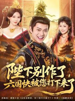 陛下别作了，六国快被你们打下来了高清播放