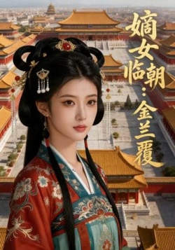 嫡女临朝：金兰覆在线观看
