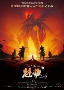 魁拔之十万火急高清播放