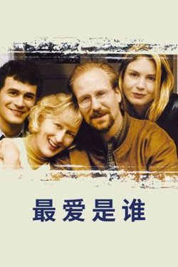 最爱是谁在线观看
